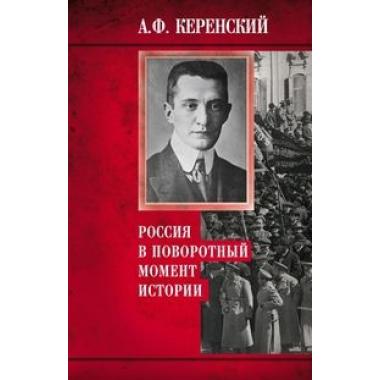 Россия в поворотный момент истории