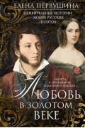 Любовь в Золотом веке. Удивительные истории любви русских поэтов