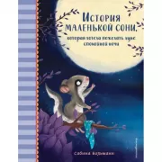 История маленькой сони, которая хотела пожелать Луне спокойной ночи