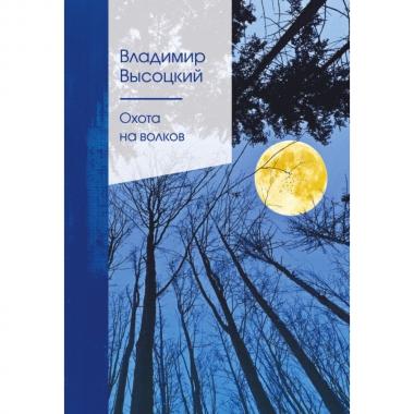Охота на волков