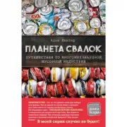 Планета свалок. Путешествия по многомиллиардной индустрии мусора