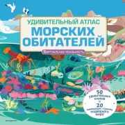 Удивительный атлас морских обитателей