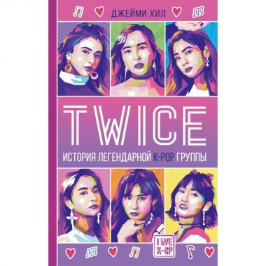 Twice. История легендарной K-Pop группы
