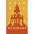 Дух дзен-буддизма