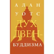 Дух дзен-буддизма