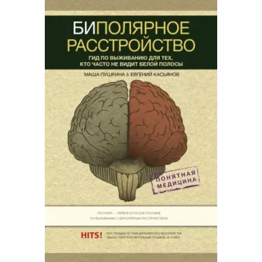 Биполярное расстройство. Гид по выживанию для тех, кто часто не видит белой полосы