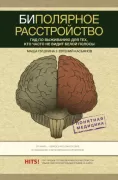 Биполярное расстройство. Гид по выживанию для тех, кто часто не видит белой полосы