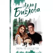 Зверь по соседству