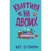 Квартира на двоих