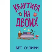 Квартира на двоих