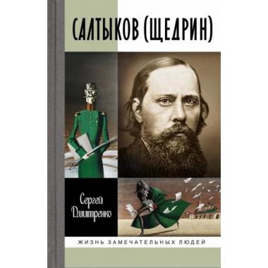 Салтыков (Щедрин)