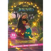 Волшебная семья. Раскраски, игры, наклейки