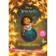 Мгновение магии. Раскраски, игры, наклейки