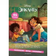 Мои друзья со мной. Раскраски, игры, наклейки