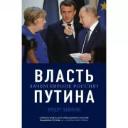 Власть Путина. Зачем Европе Россия?