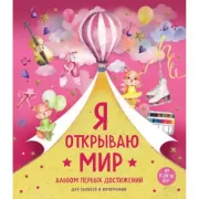 Я открываю мир. Альбом первых достижений