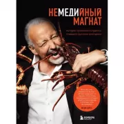 Немедийный магнат. История тунисского студента, ставшего русским олигархом