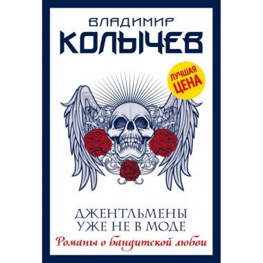 Джентльмены уже не в моде