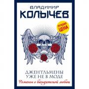 Джентльмены уже не в моде