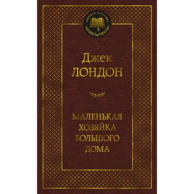 Маленькая хозяйка большого дома