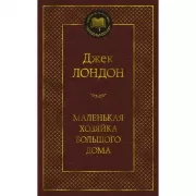 Маленькая хозяйка большого дома