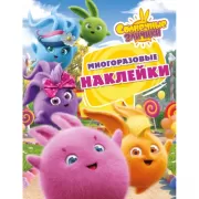 Многоразовые наклейки