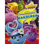 Многоразовые наклейки