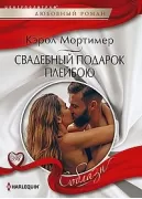 Свадебный подарок плейбою
