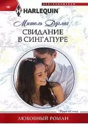 Свидание в Сингапуре
