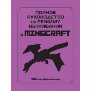 Полное руководство по режиму выживания в Minecraft