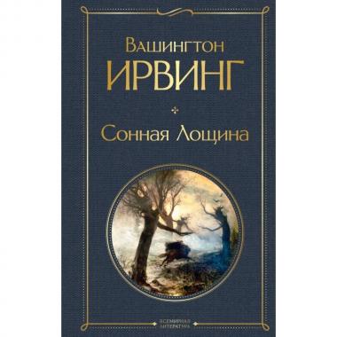 Сонная лощина