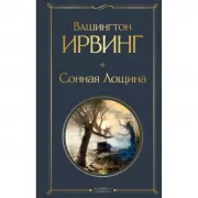 Сонная лощина