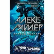 Остров Скелета