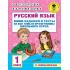 Русский язык. Мини-задания и тесты на все темы и орфограммы школьного курса. 1 класс