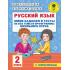 Русский язык. Мини-задания и тесты на все темы и орфограммы школьного курса. 2 класс
