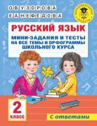 Русский язык. Мини-задания и тесты на все темы и орфограммы школьного курса. 2 класс