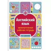 Английский язык. Занимательная рабочая тетрадь