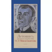 Летопись жизни и творчества О.Э.Мандельштама