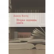 Вторая половина книги