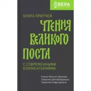 Книга притчей. Чтения великого поста с современными комментариями