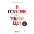 В голове убийцы. Наводящие ужас и вызывающие любопытство мотивы и мысли маньяков