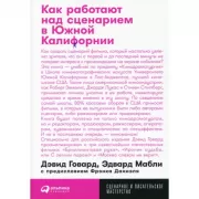 Как работают над сценарием в Южной Калифорнии