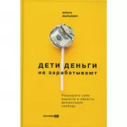 Дети деньги не зарабатывают. Разрешите себе вырасти и обрести финансовую свободу
