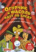 Стелла Белла и украденная мартышка