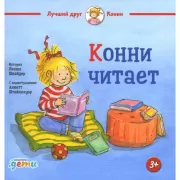 Конни читает
