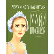 Чему я могу научиться у Майи Плисецкой