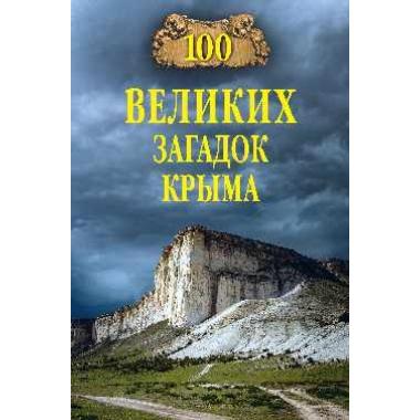 100 великих загадок Крыма