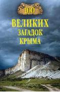 100 великих загадок Крыма
