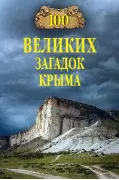 100 великих загадок Крыма