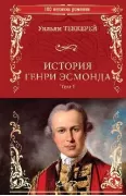 История Генри Эсмонда. Том 1
